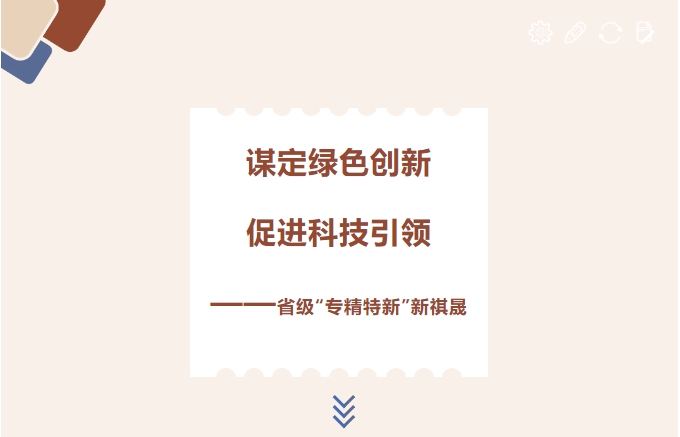 謀定綠色創新，促進科技引領